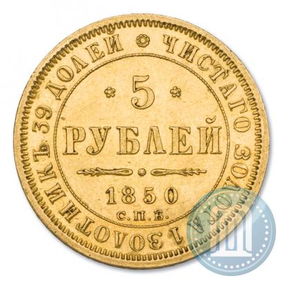 Picture 5 roubles 1850 year СПБ-АГ 