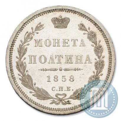 Picture Poltina 1858 year СПБ-ФБ 