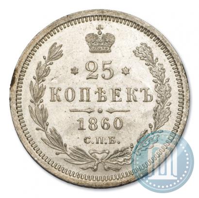 Фото 25 копеек 1860 года СПБ-ФБ 