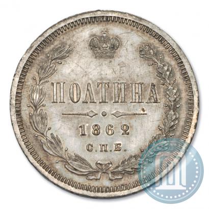 Picture Poltina 1862 year СПБ-МИ 