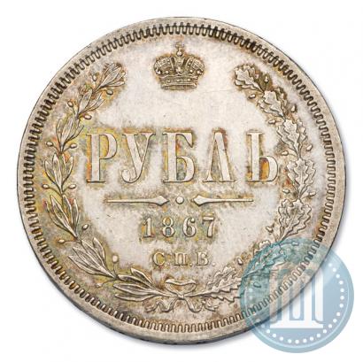 Фото 1 рубль 1867 года СПБ-НІ 