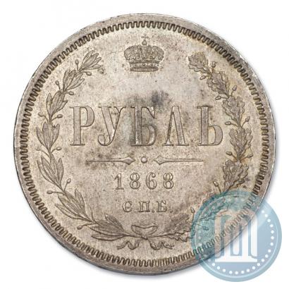 Фото 1 рубль 1868 года СПБ-НІ 