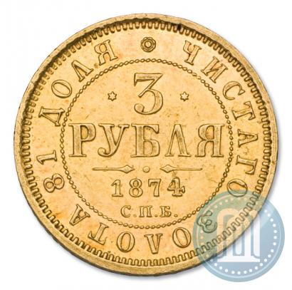 Фото 3 рубля 1874 года СПБ-HI 