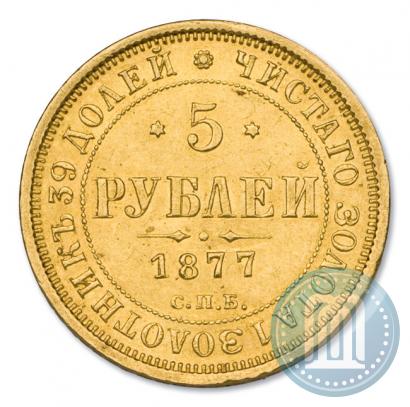 Фото 5 рублей 1877 года СПБ-НІ 