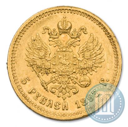 Фото 5 рублей 1893 года (АГ) 