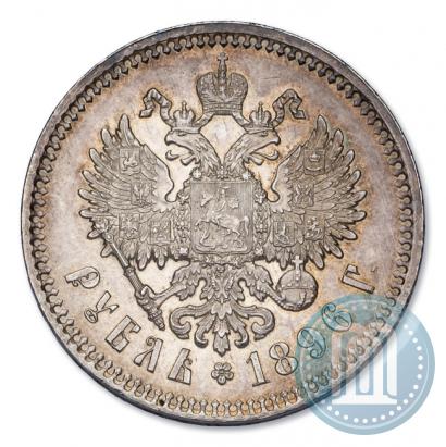 Picture 1 rouble 1896 year (АГ) 