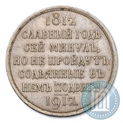 Фото 1 рубль 1912 года (ЭБ) "В память 100-летия Отечественной  войны 1812"