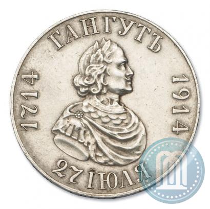 Фото 1 рубль 1914 года (ВС) "В память 200-летия Гангутского сражения"