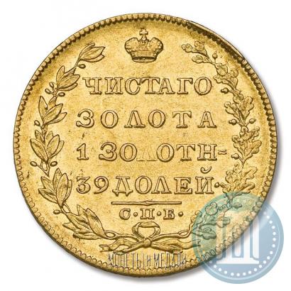 Фото 5 рублей 1829 года СПБ-ПД 