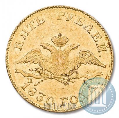 Picture 5 roubles 1830 year СПБ-ПД 