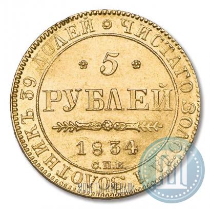Фото 5 рублей 1834 года СПБ-ПД 