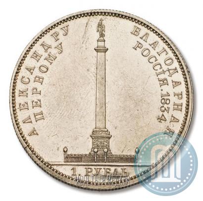 Фото 1 рубль 1834 года GUBE F. "В память открытия Александровской колонны"