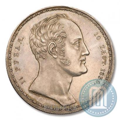 Фото 1,5 рубля - 10 злотых 1836 года П.У. "Семейный"