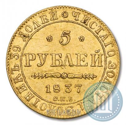 Фото 5 рублей 1837 года СПБ-ПД 