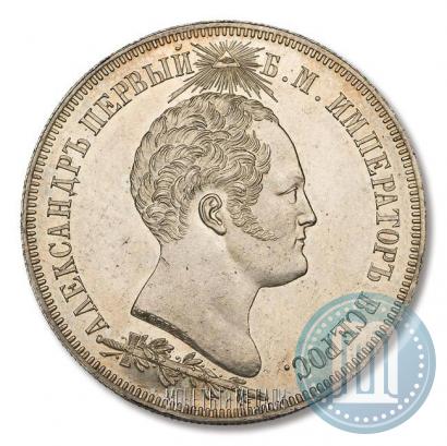 Фото 1,5 рубля 1839 года Н. CUBE F. "В память открытия памятника-часовни на Бородинском поле"