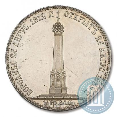 Фото 1,5 рубля 1839 года Н. CUBE F. "В память открытия памятника-часовни на Бородинском поле"