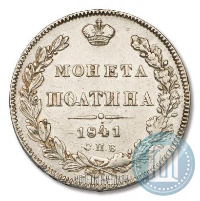 Фото Полтина 1841 года СПБ-НГ 