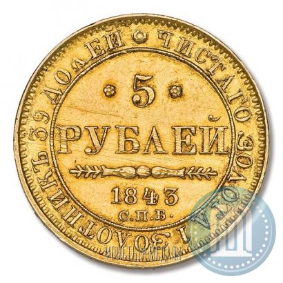 Фото 5 рублей 1843 года СПБ-АЧ 