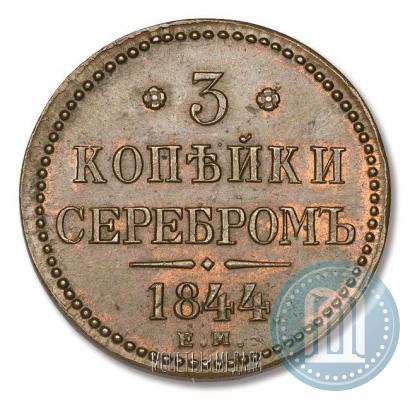 Picture 3 kopecks 1844 year ЕМ 