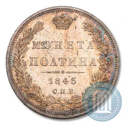 Фото Полтина 1845 года СПБ-КБ 