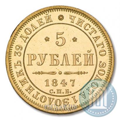Фото 5 рублей 1847 года СПБ-АГ 