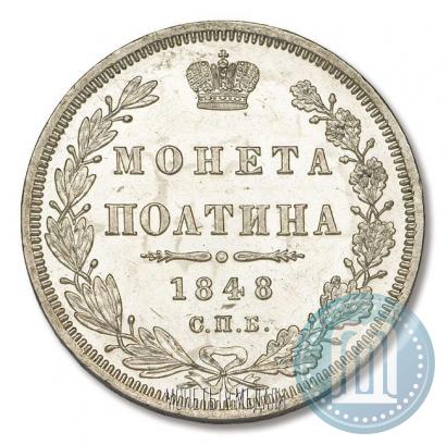 Фото Полтина 1848 года СПБ-HI 