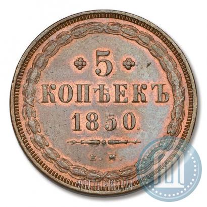Фото 5 копеек 1850 года ЕМ 