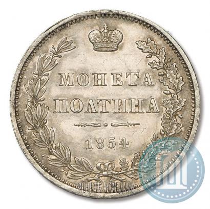 Фото Полтина 1854 года MW 