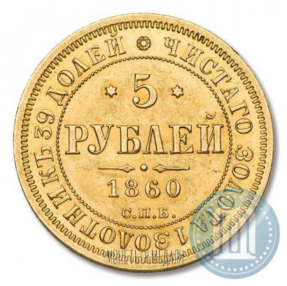 Picture 5 roubles 1860 year СПБ-ПФ 
