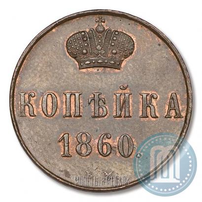 Picture 1 kopeck 1860 year ВМ 