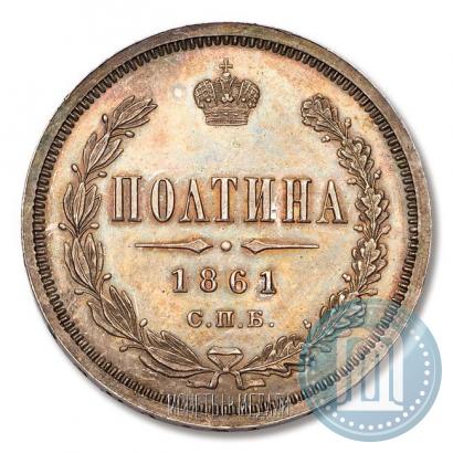 Picture Poltina 1861 year СПБ-МИ 