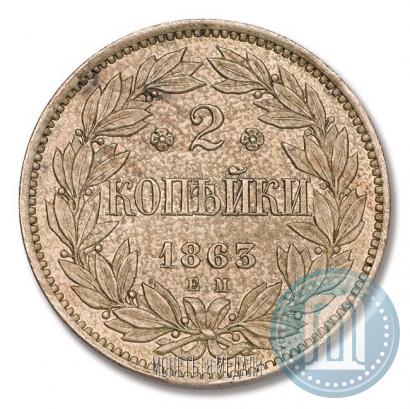 Picture 2 kopecks 1863 year ЕМ "Pattern"