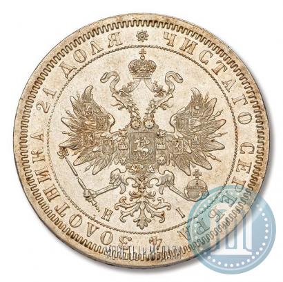 Picture 1 rouble 1867 year СПБ-НІ 