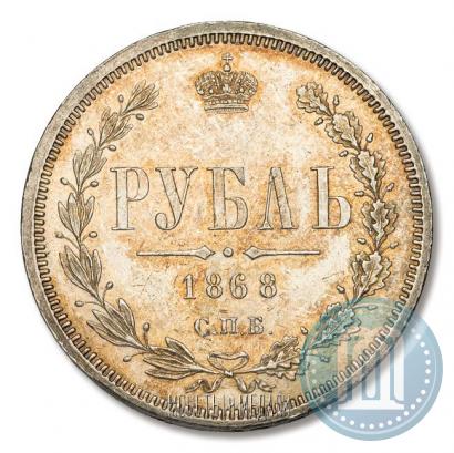 Picture 1 rouble 1868 year СПБ-НІ 