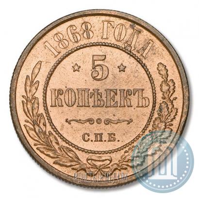 Фото 5 копеек 1868 года СПБ 