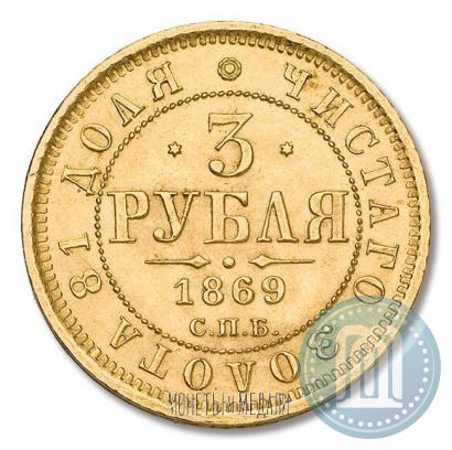 Picture 3 roubles 1869 year СПБ-НІ 
