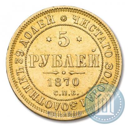 Picture 5 roubles 1870 year СПБ-НІ 