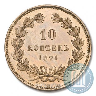Picture 10 kopecks 1871 year  "Pattern"
