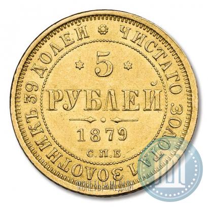 Picture 5 roubles 1879 year СПБ-НФ 