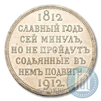 Фото 1 рубль 1912 года (ЭБ) "В память 100-летия Отечественной  войны 1812"