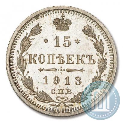 Фото 15 копеек 1913 года СПБ-ВС 