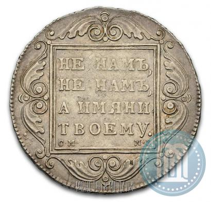 Фото 1 рубль 1799 года СМ-МБ 