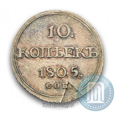 Фото 10 копеек 1805 года СПБ-ФГ 