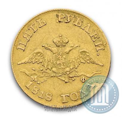 Picture 5 roubles 1818 year СПБ-МФ 