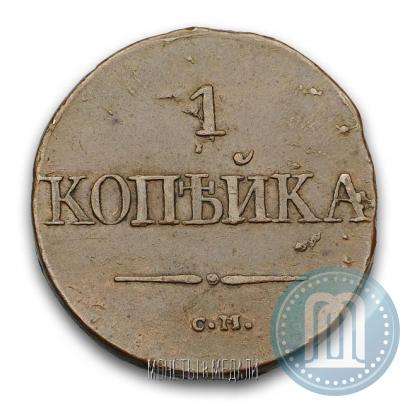 Picture 1 kopeck 1831 year СМ 