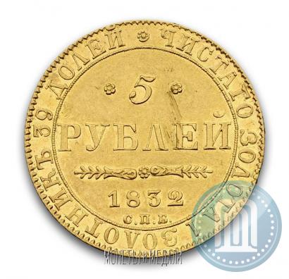 Фото 5 рублей 1832 года СПБ-ПД 