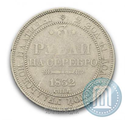 Фото 3 рубля 1832 года СПБ 
