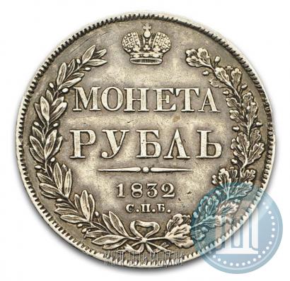 Фото 1 рубль 1832 года СПБ-НГ 