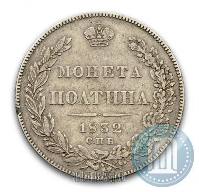 Picture Poltina 1832 year СПБ-НГ 