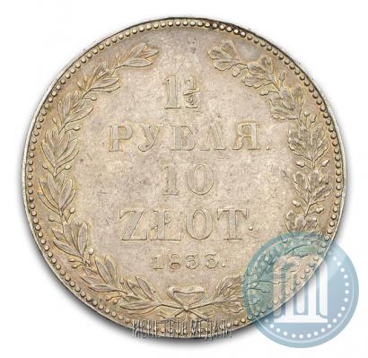 Фото 1,5 рубля - 10 злотых 1833 года НГ 